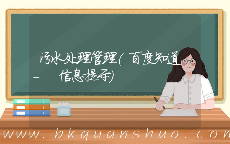 污水处理管理(百度知道 - 信息提示)